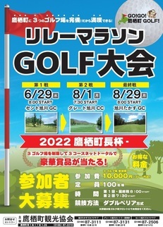 2022鷹栖町長杯リレーマラソンゴルフ大会