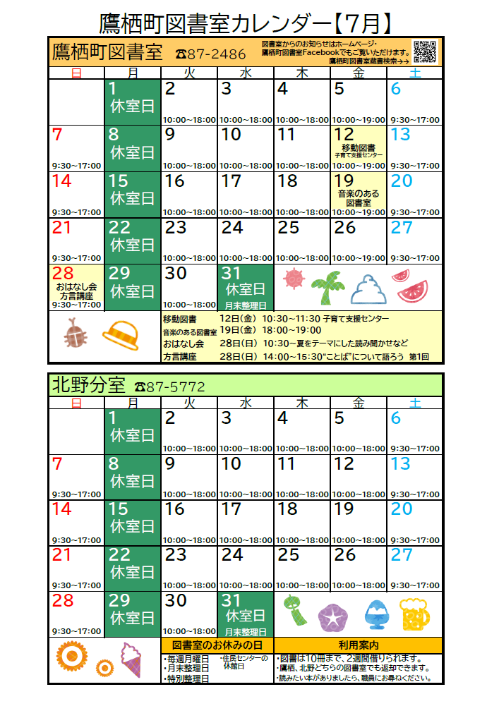 鷹栖町図書室カレンダー（おもて）