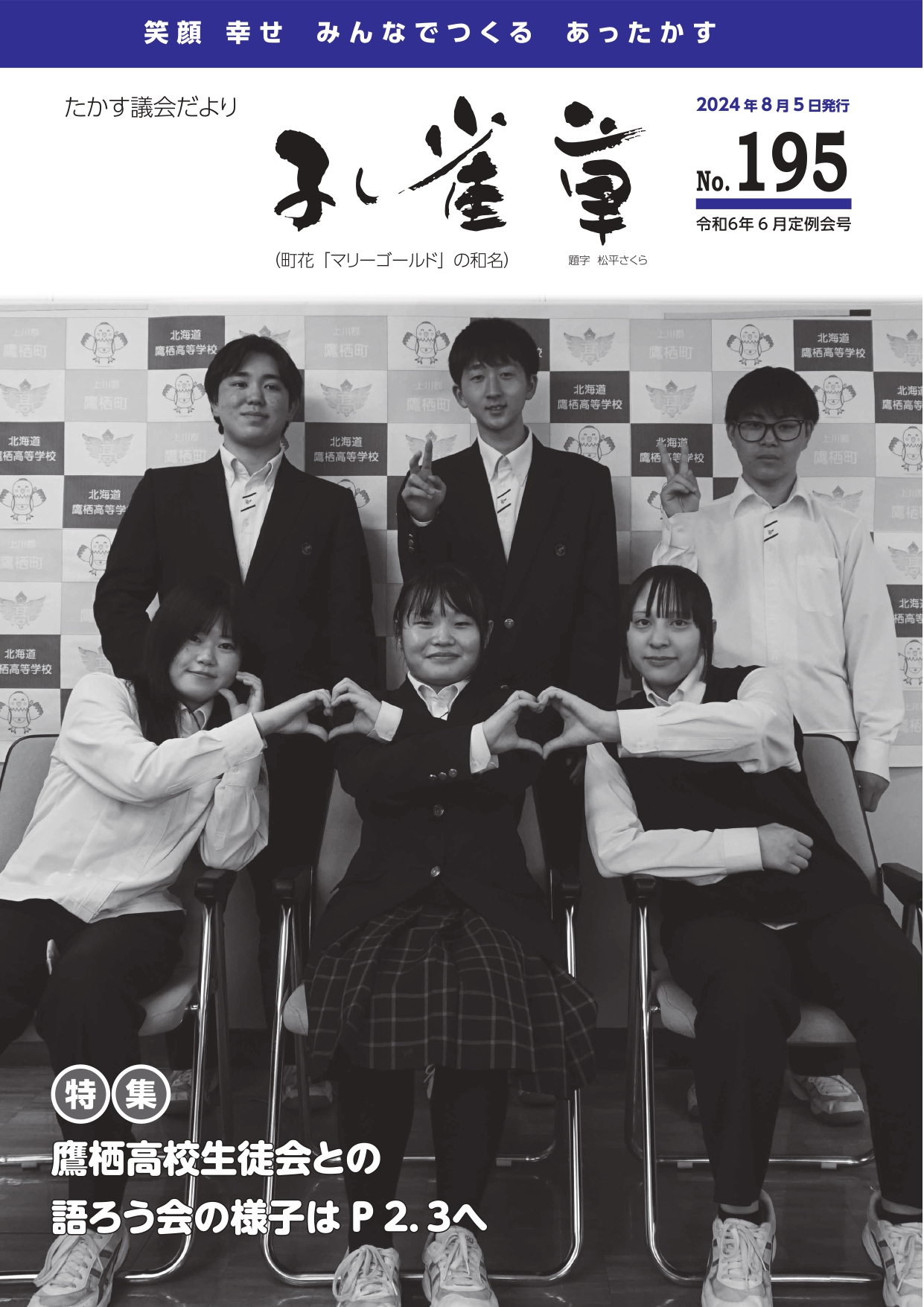 たかす議会だより「孔雀草」 令和6年6月定例会号(No.195)表紙