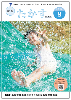 広報たかす令和6年8月号表紙