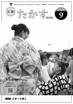 広報たかす令和6年9月号表紙