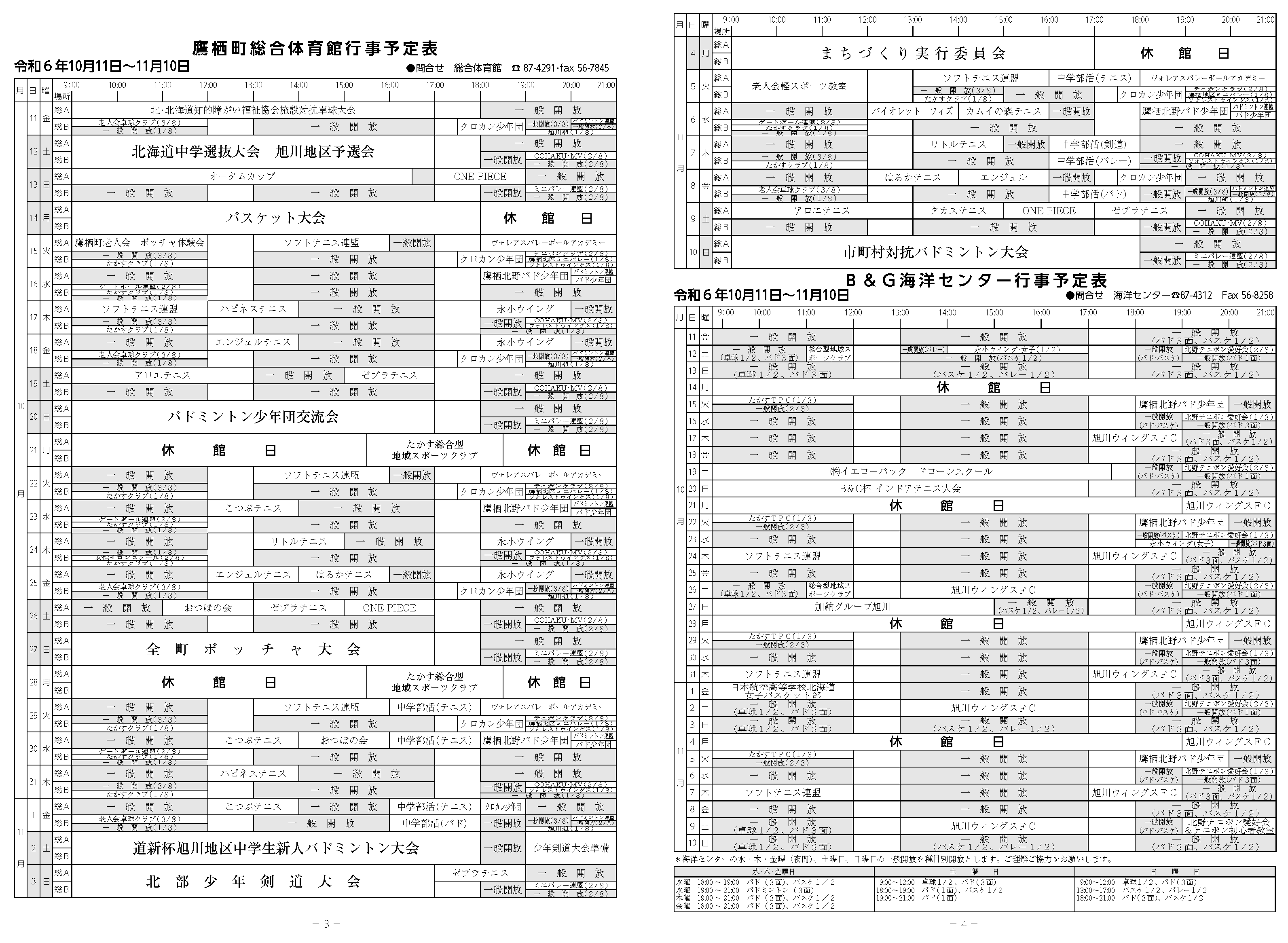 鷹栖町総合体育館B&G海洋センター行事予定表