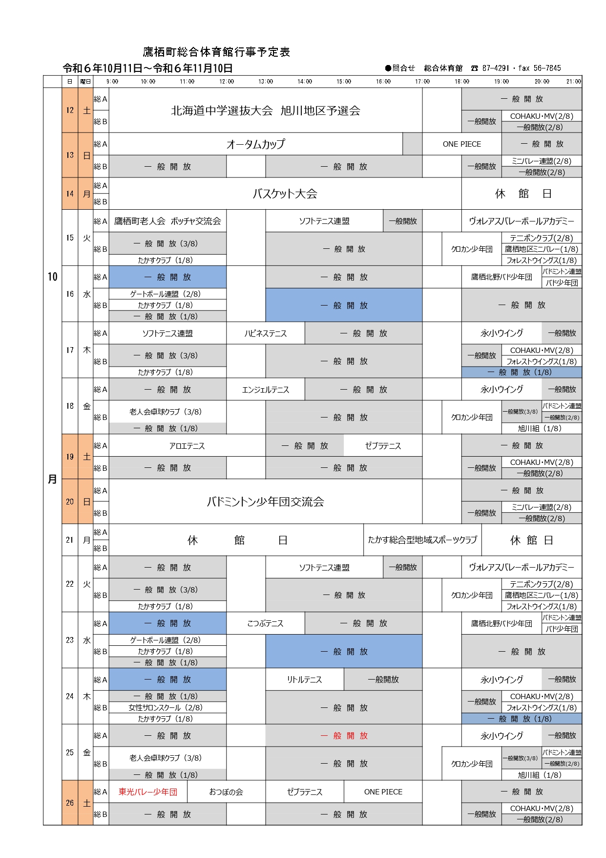 10/21変更総合体育館予定表