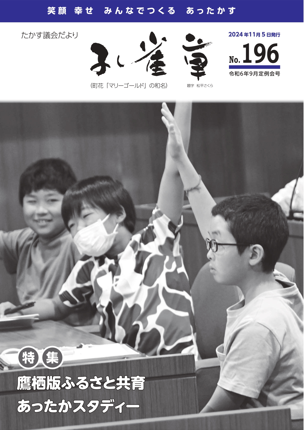 たかす議会だより「孔雀草」 令和6年9月定例会号表紙(No.196)