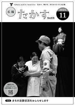 広報たかす令和6年11月号表紙
