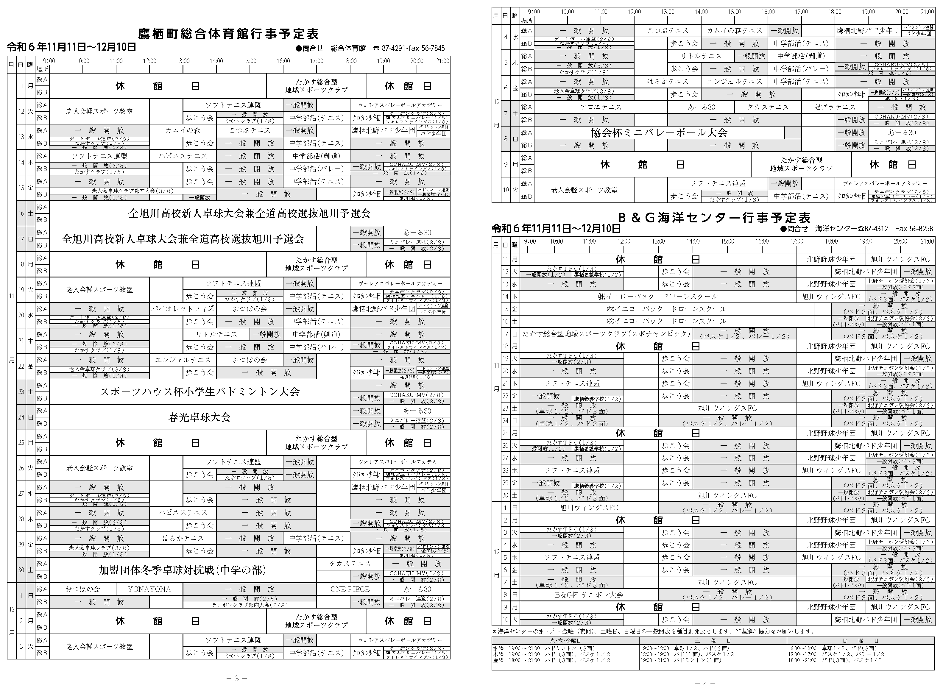 鷹栖町総合体育館B&G海洋センター行事予定表