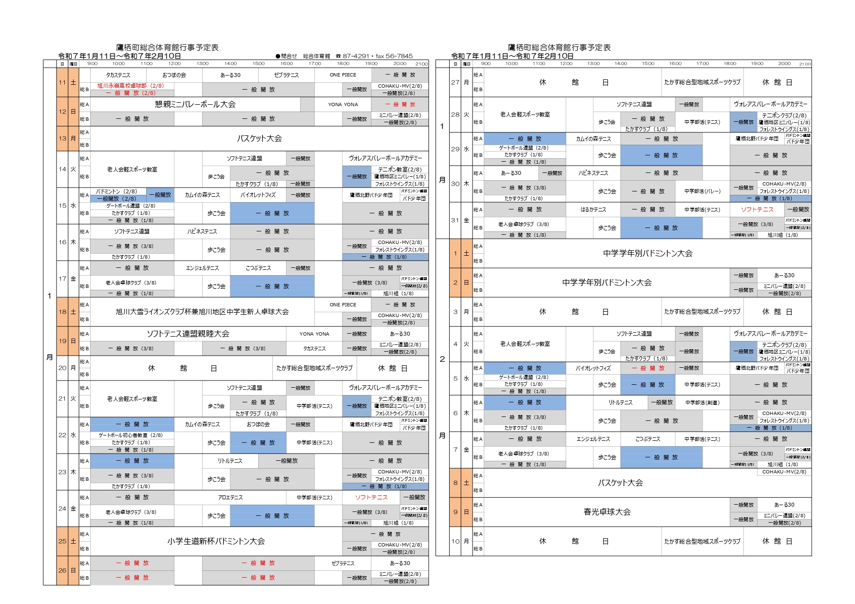 鷹栖町総合体育館B&G海洋センター行事予定表