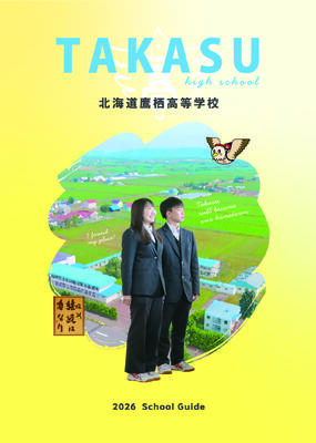 令和8年度学校パンフレット