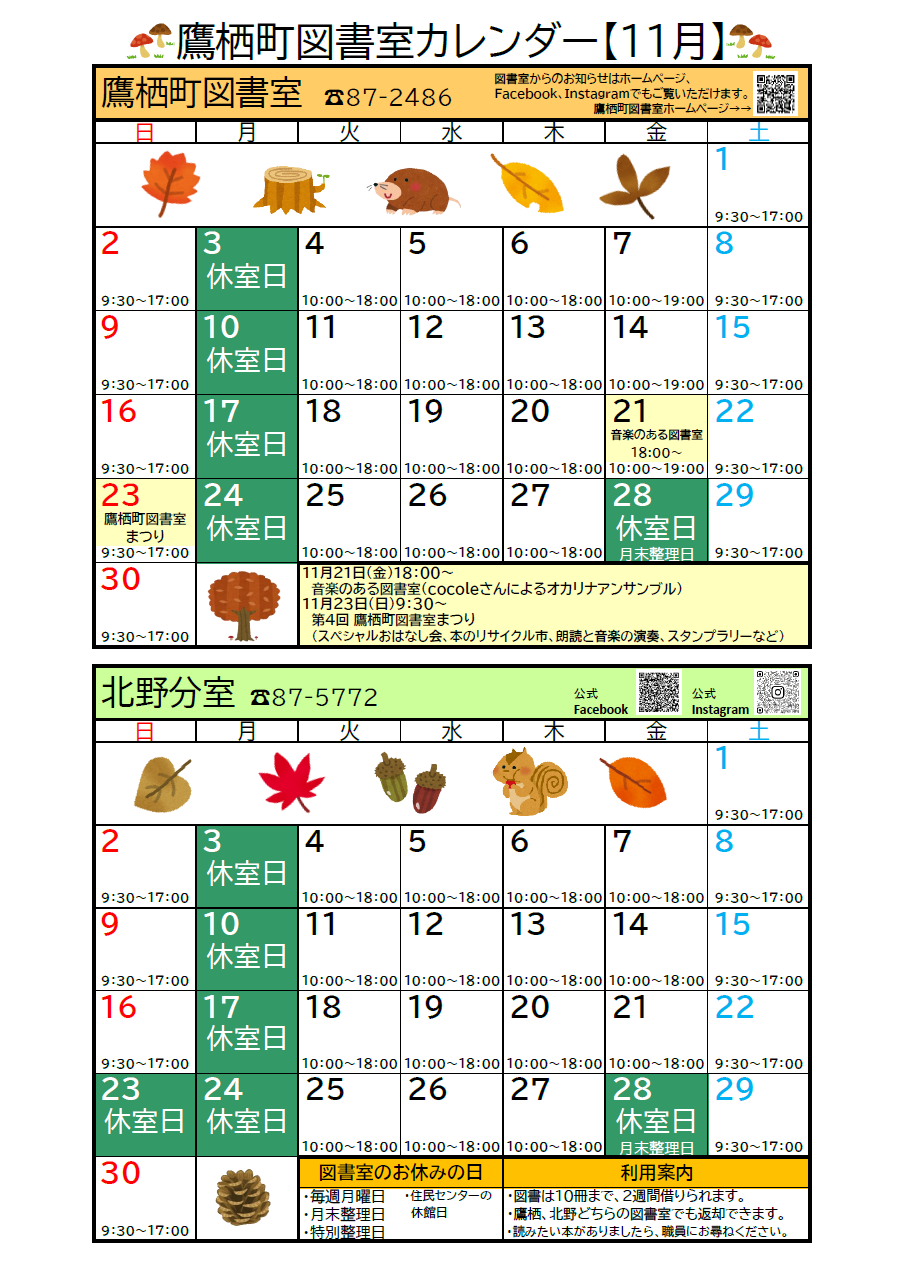 鷹栖町図書室カレンダー（おもて）
