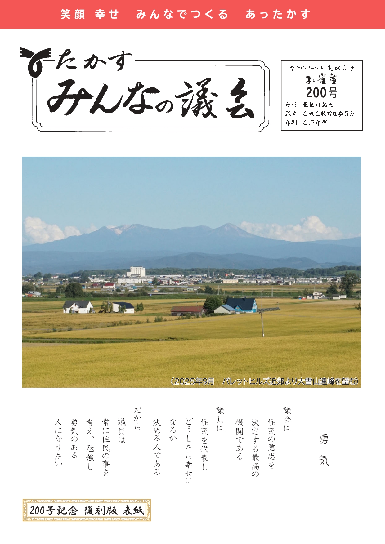 たかす議会だより「孔雀草」 令和7年9月定例会号表紙(No.200)