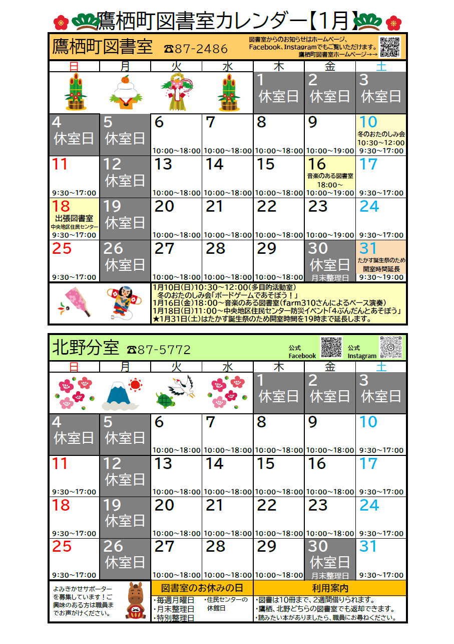 鷹栖町図書室カレンダー（おもて）