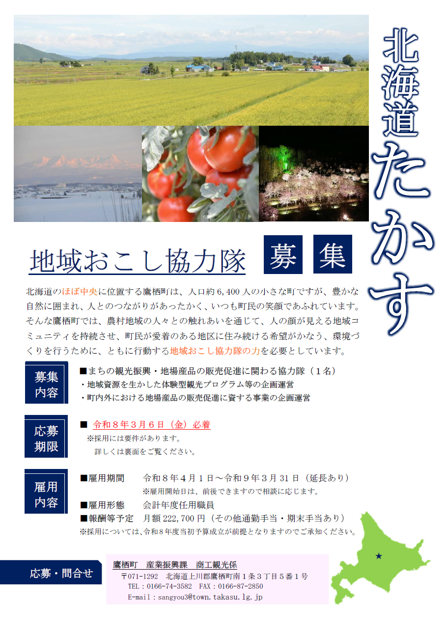 地域おこし協力隊（観光振興・地場産品）募集チラシ表