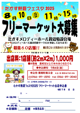 たかす熱夏フェスタ2025、フリーマーケット出店者申込書
