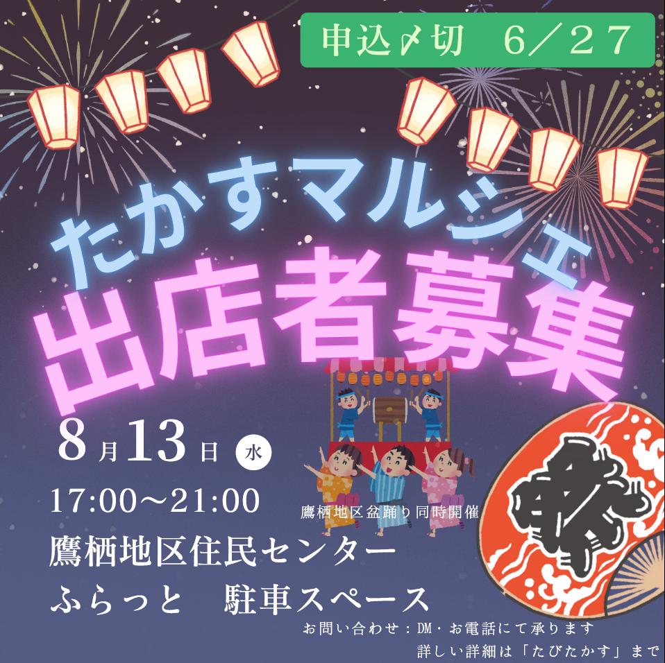 8月13日　たかすマルシェ出店者募集チラシ