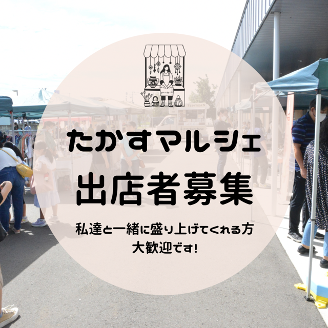 8月30日、9月13日、10月4日　たかすマルシェ出店者募集チラシ