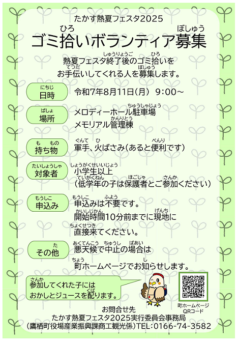 たかす熱夏フェスタ2025ゴミ拾いボランティア募集チラシ