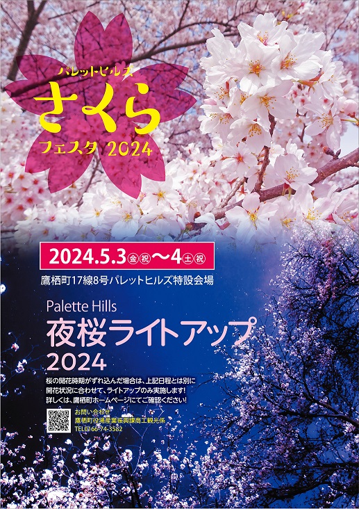 さくらフェスタ・夜桜ライトアップ2024チラシ表