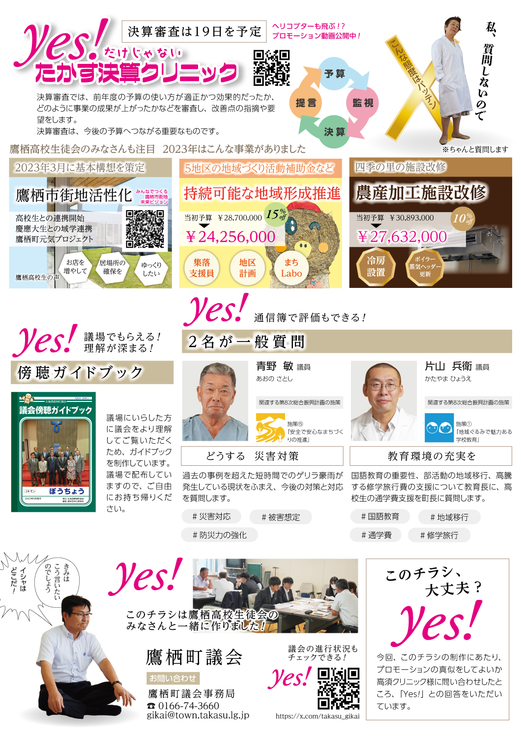 鷹栖町議会第3回定例会チラシうら