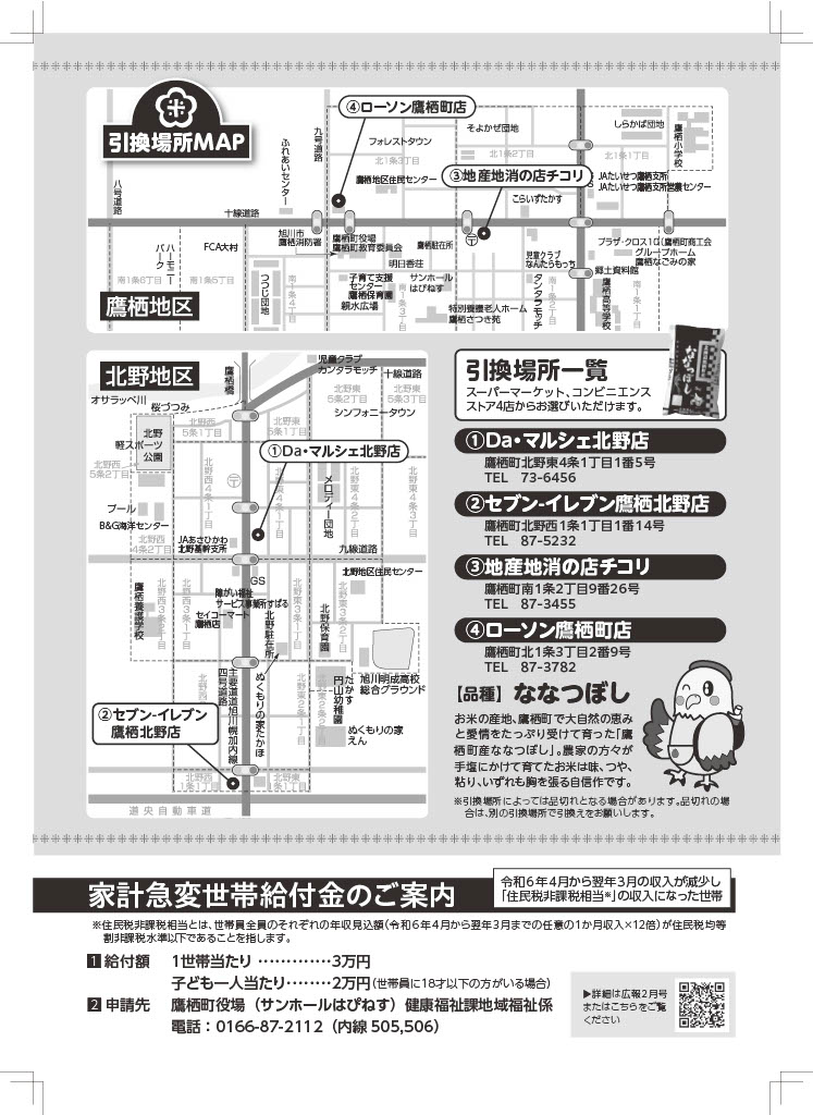 鷹栖町生活支援米