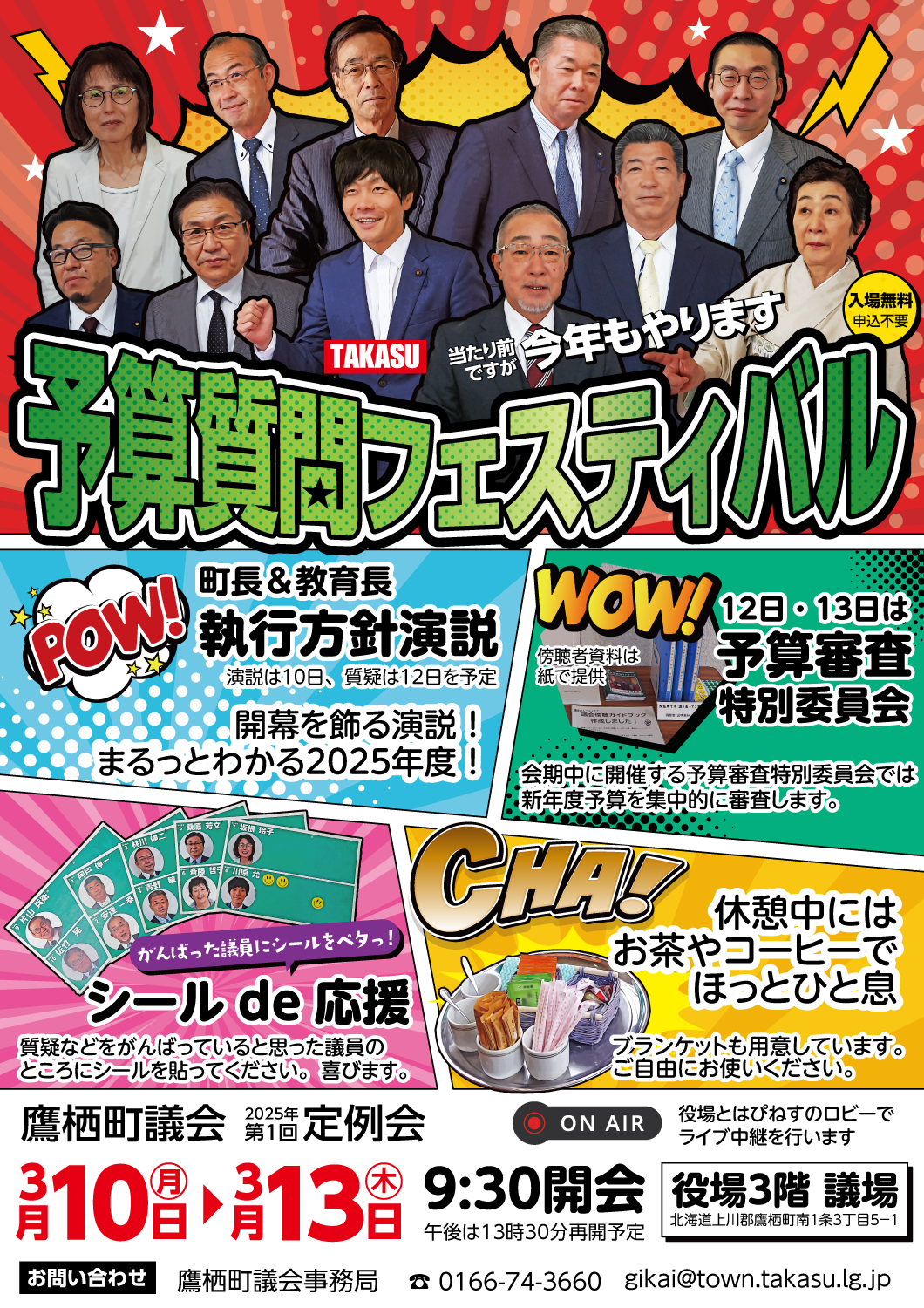 鷹栖町議会第1回定例会チラシおもて