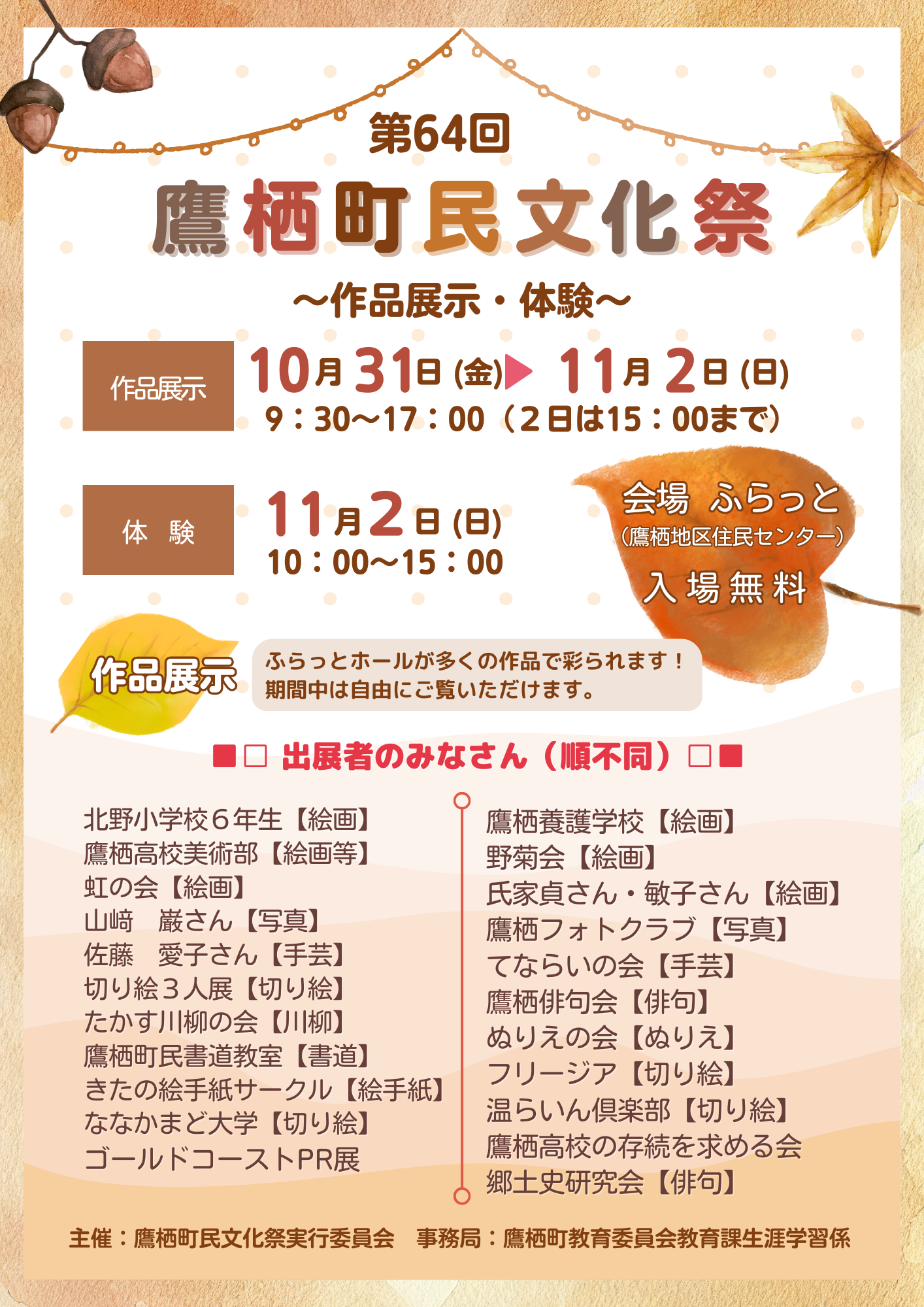 町民文化祭【作品展示・体験】