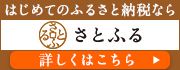 ふるさと納税サイト「さとふる」 北海道鷹栖町ふるさと納税ページはこちら