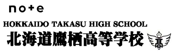 北海道鷹栖高等学校ホームページ